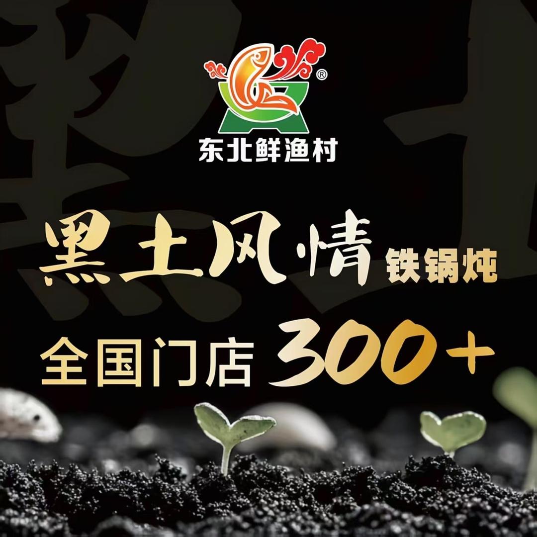 东北鲜渔村·黑土风情铁锅炖(焦作中弘店)