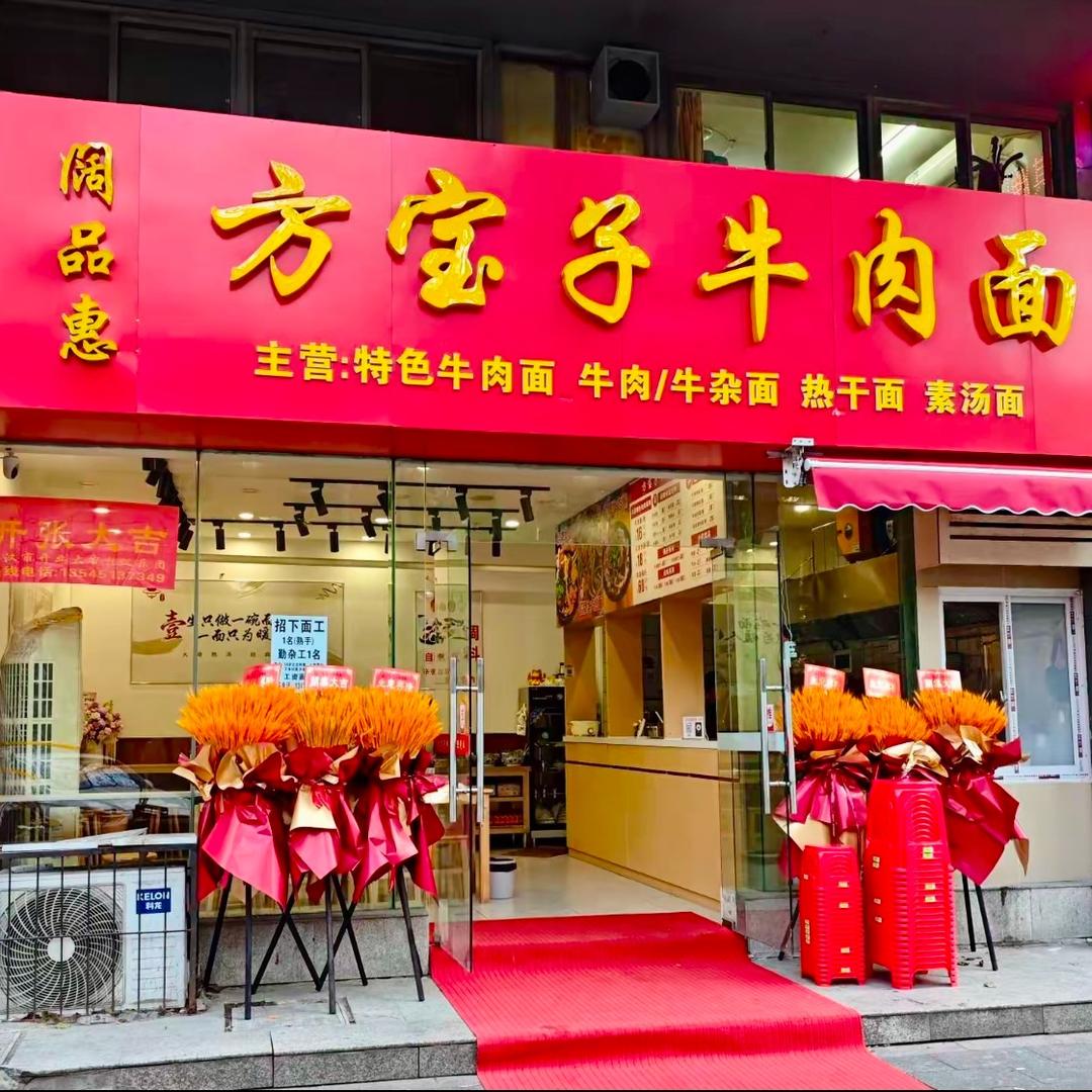 方宝子牛肉面(青扬十街店)官方号