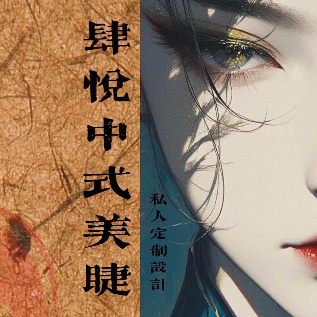 肆悦美睫私人定制