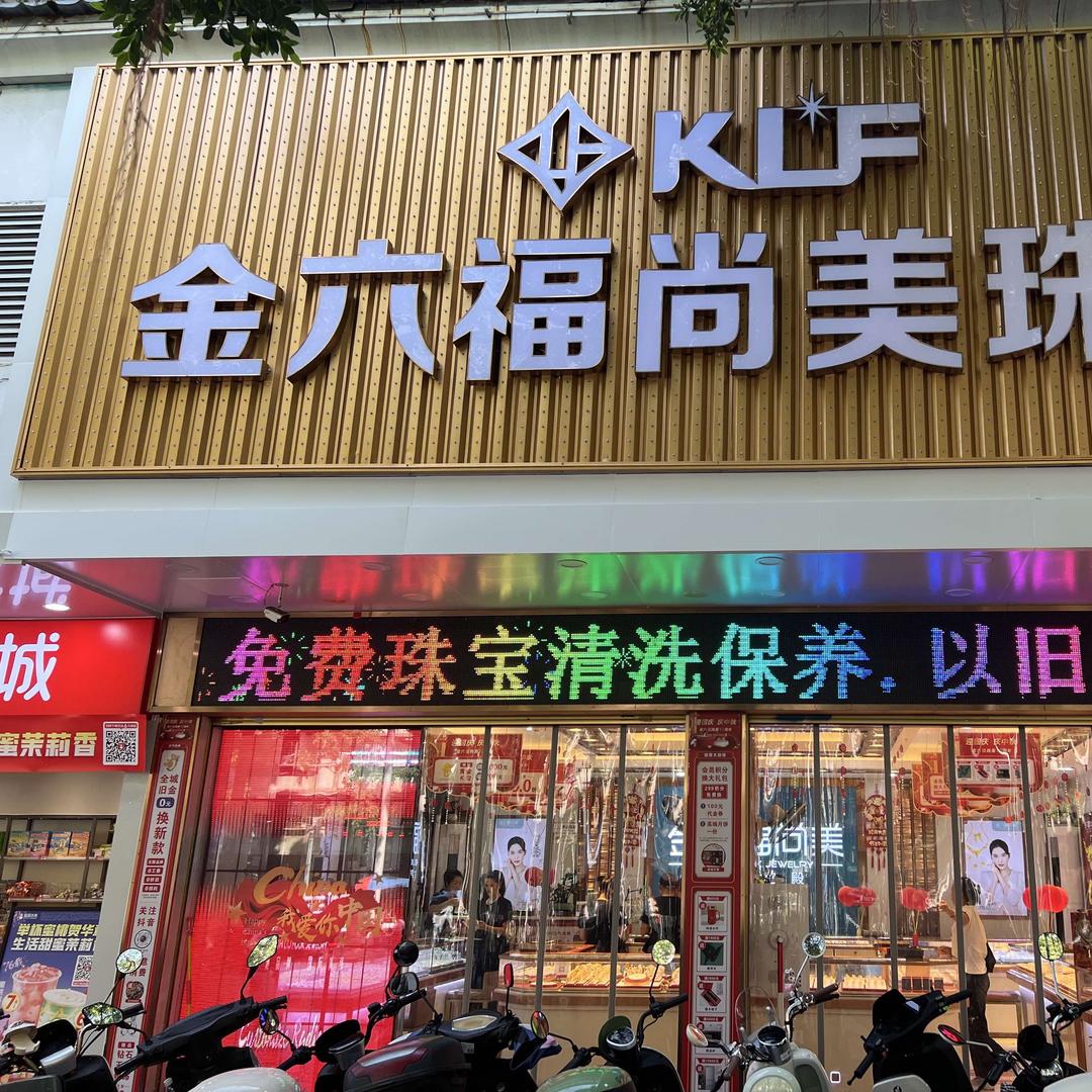 金六福尚美abkm（霞山店）小桦