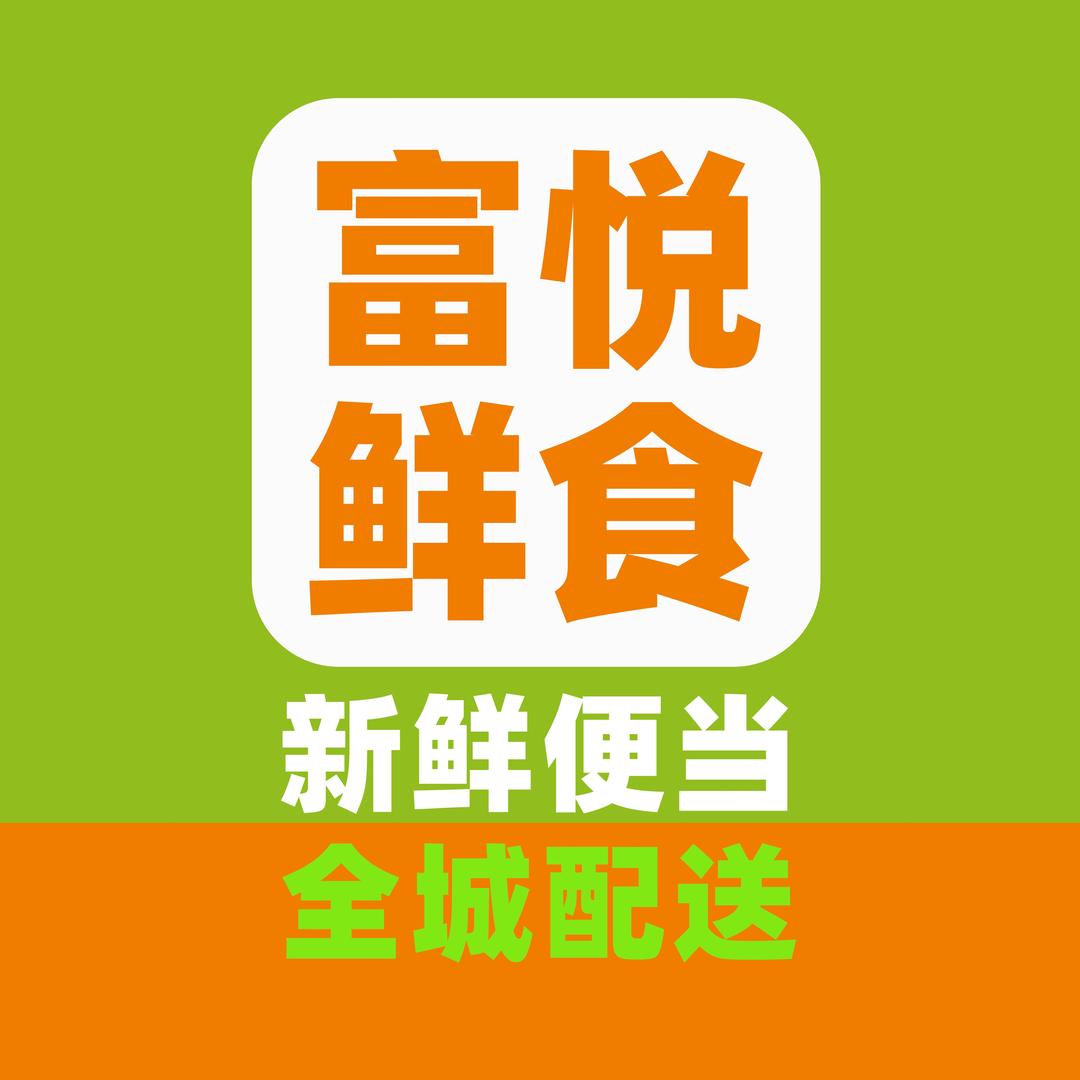 富悦鲜食 | 新鲜便当 全城配送