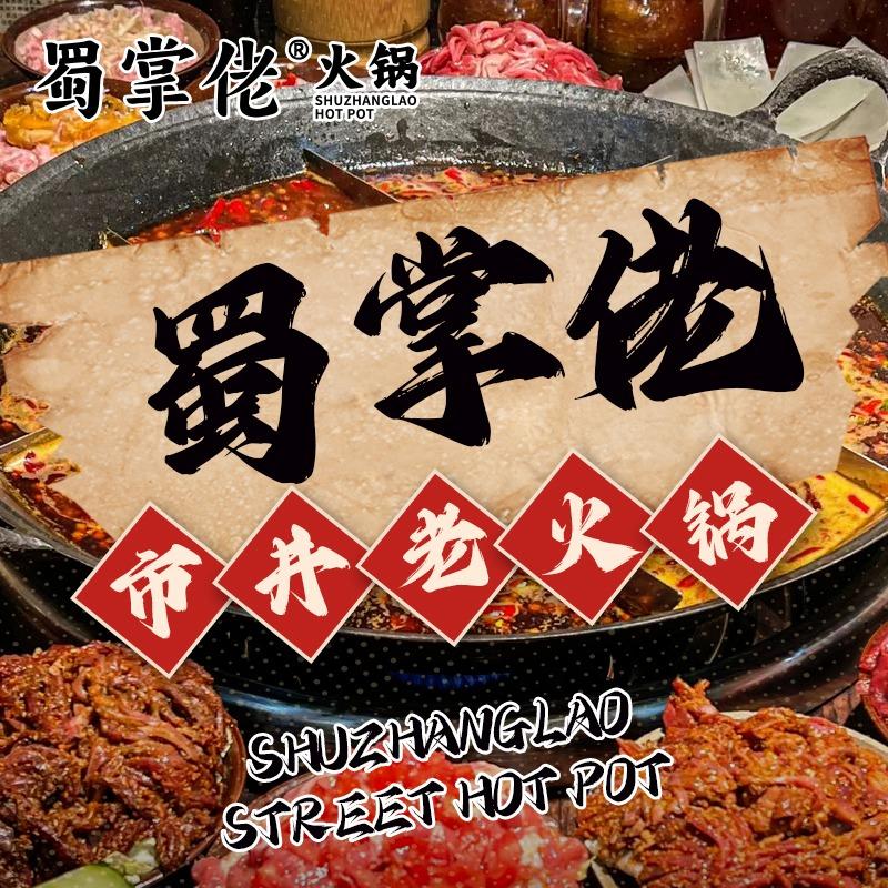 蜀掌佬市井老火锅（凤岗·雁田店）