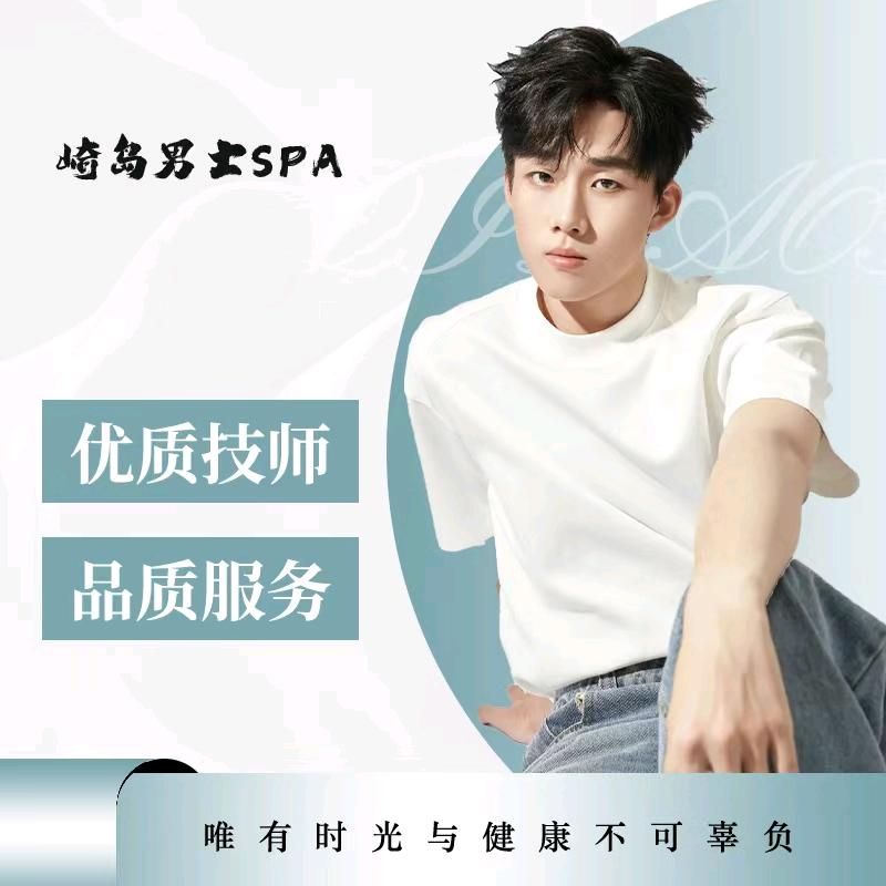 崎岛'男士SPA