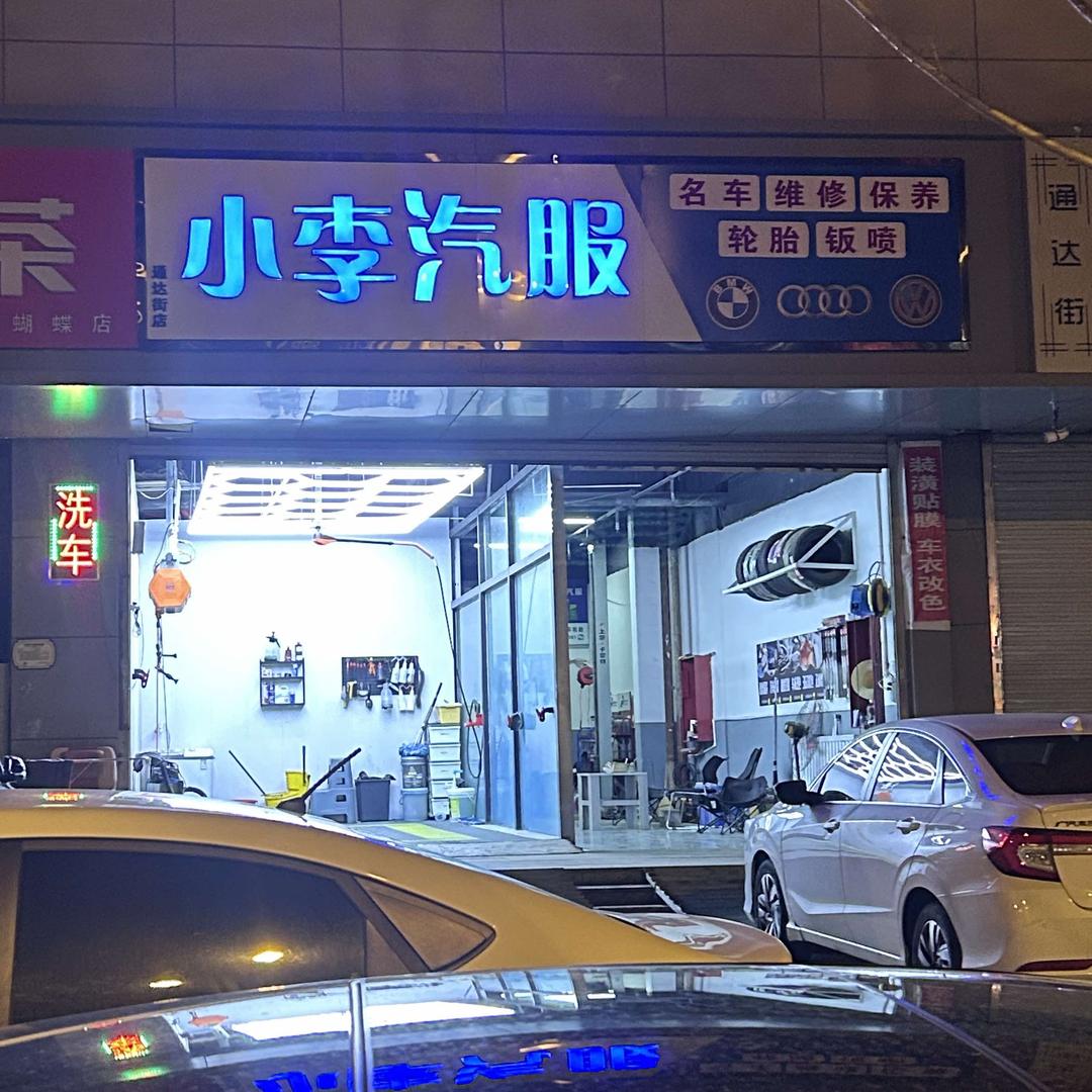 小李修车（太原通达街）