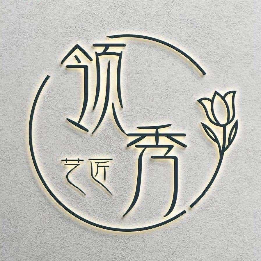 领秀艺匠艺心美学官方号