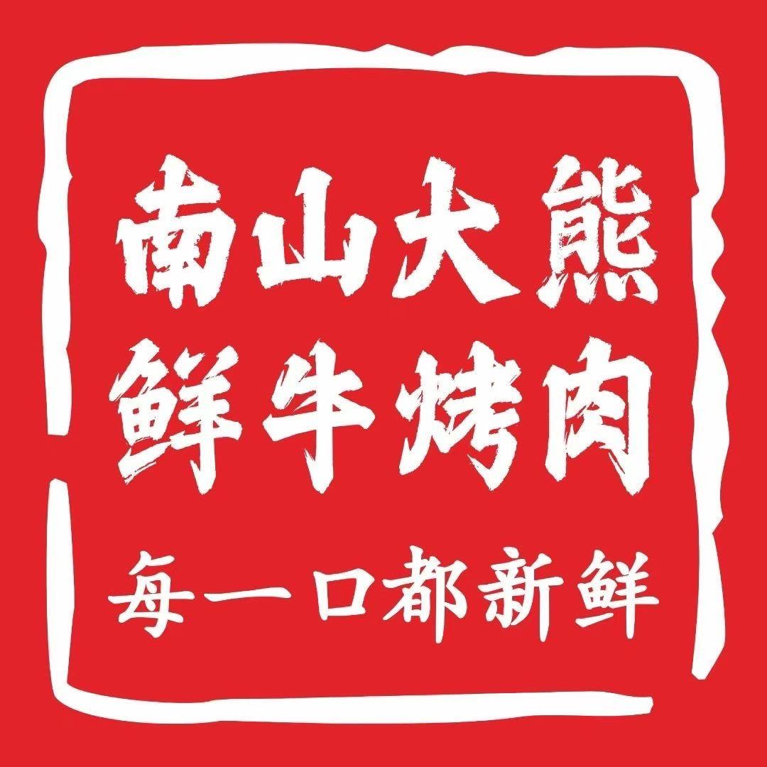 南山大熊.鲜牛烤肉（永州店）