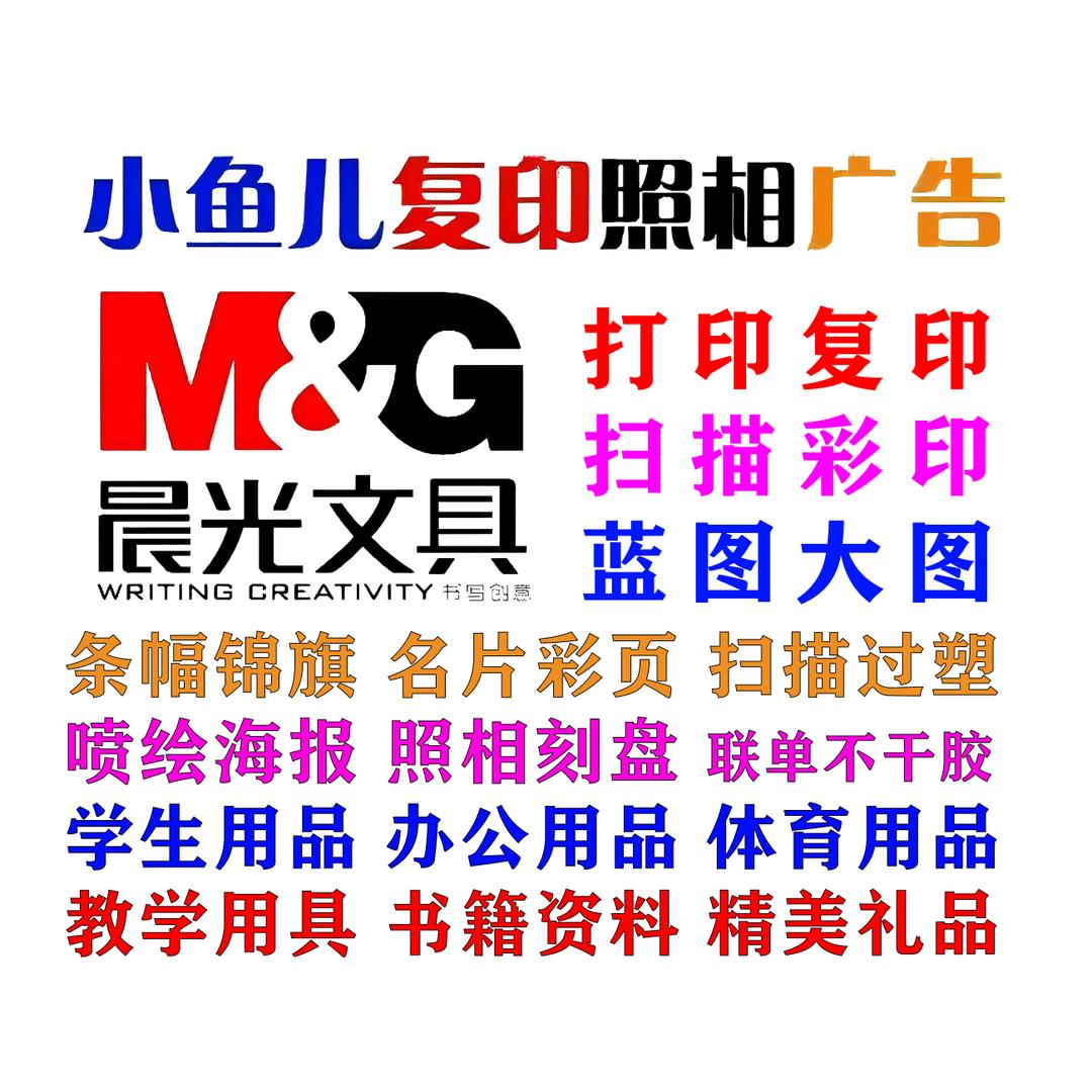 小鱼儿复印照相广告晨光文具