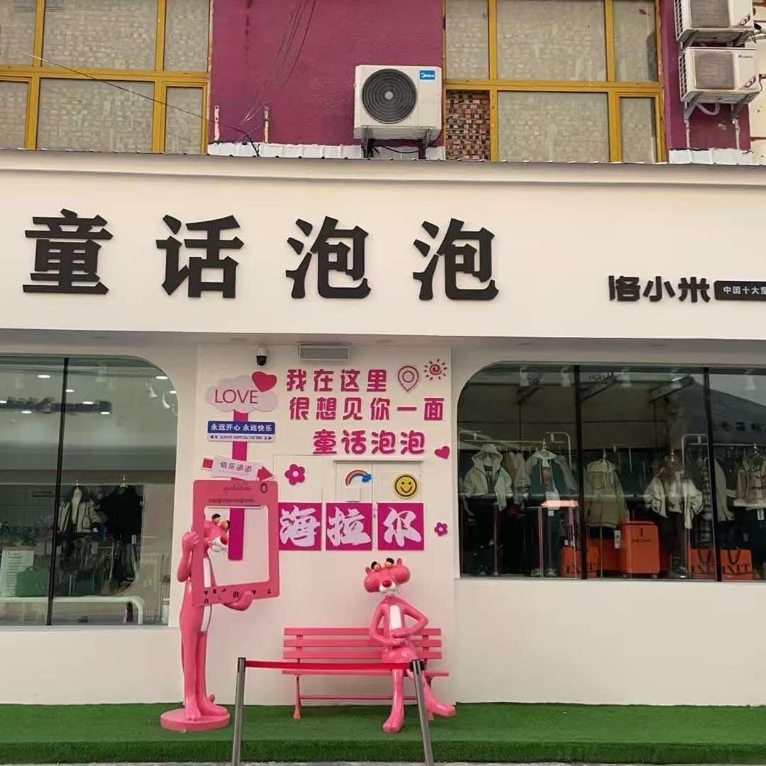 童话泡泡&洛小米童装（海拉尔店）