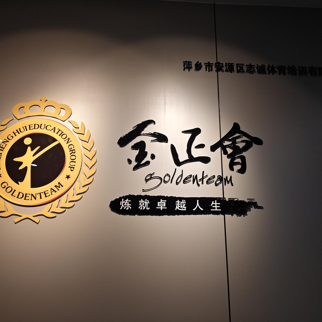 金正会跆拳道苹果老师