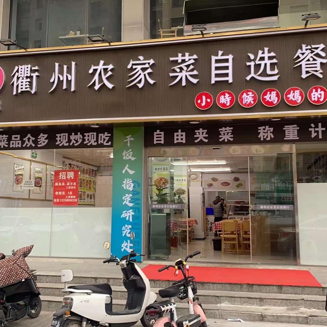 衢州农家自选餐厅