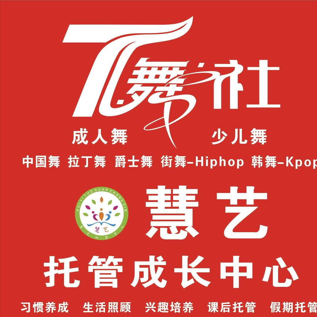 T舞社慧艺托管成长中心官方号