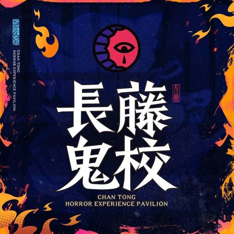 长藤鬼校（天一广场店）