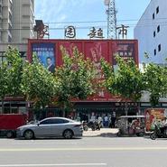 内黄县家园超市一店