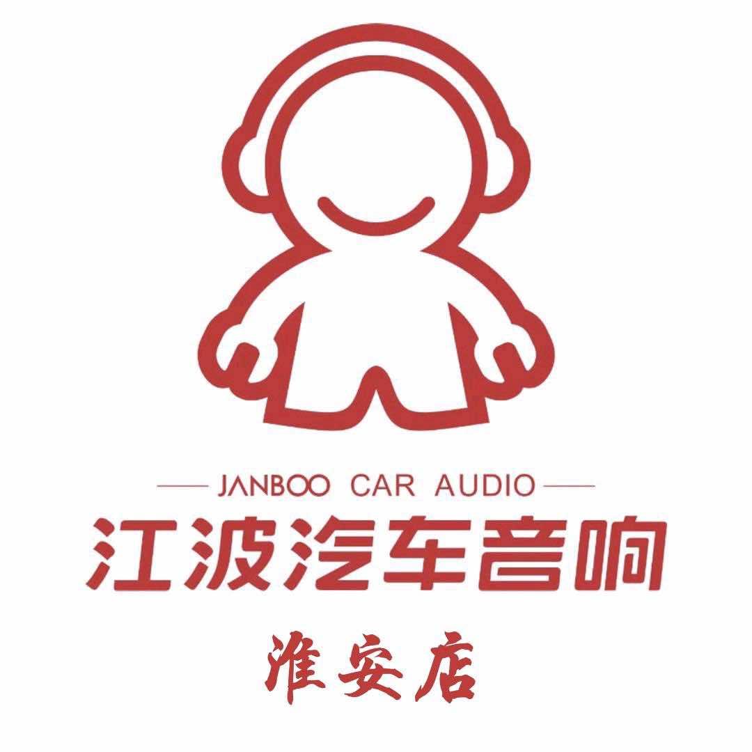 江波汽车音响淮安店