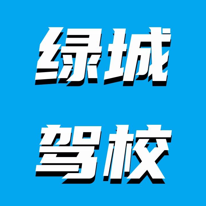 绿城驾校(郑州店)官方号