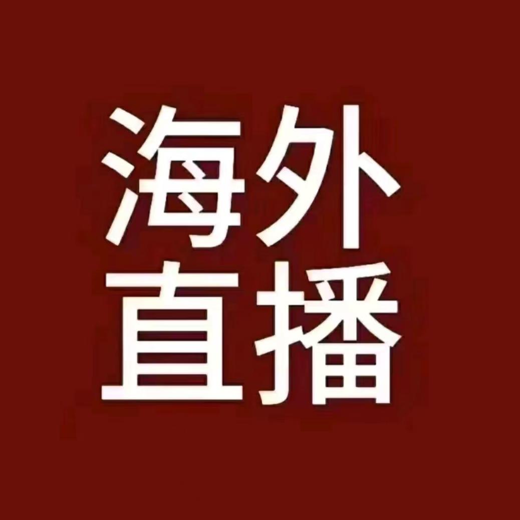 纪欢海外直播号