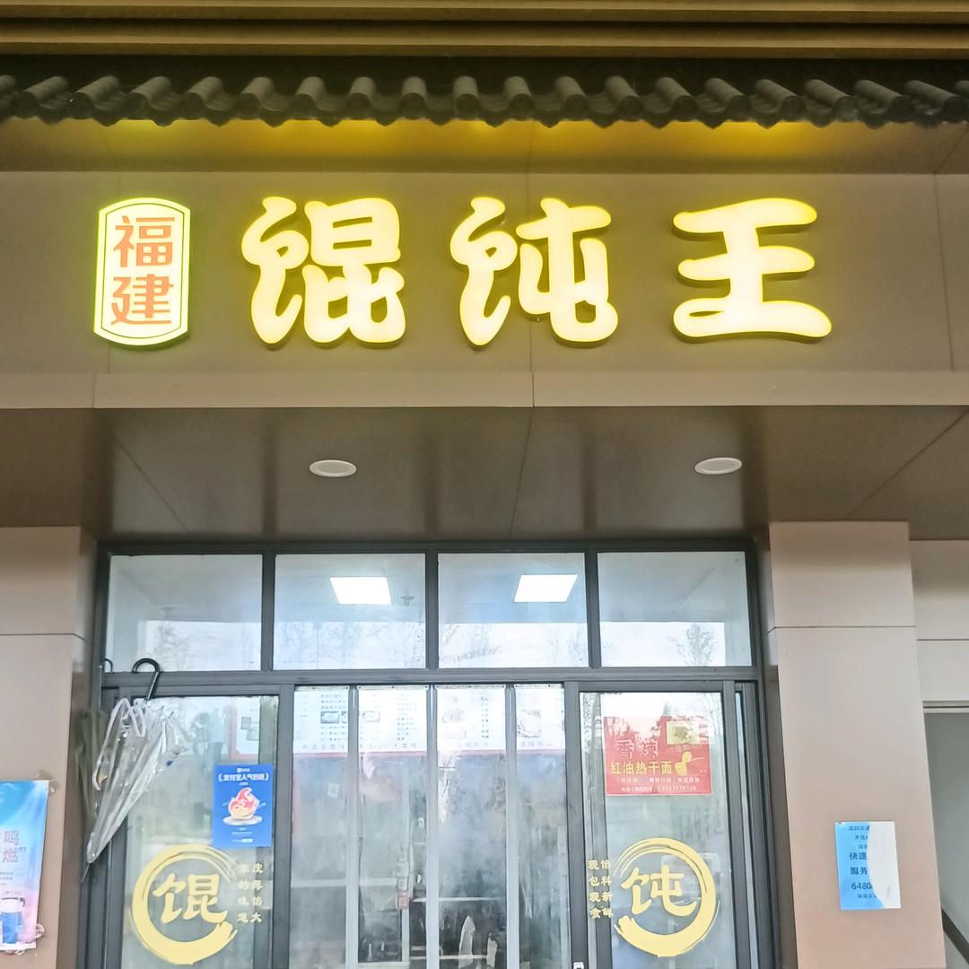 福建馄饨王