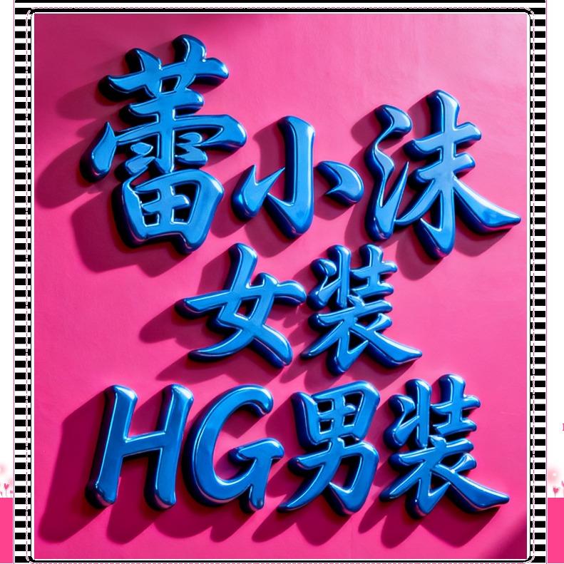 蕾小沫女装新疆乌鲁木齐地王店