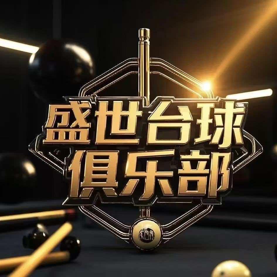 盛世台球俱乐部大观天地店