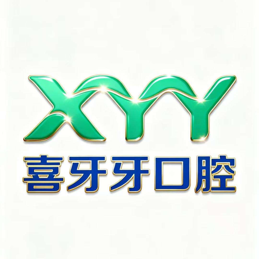 喜牙牙口腔华晨专用号