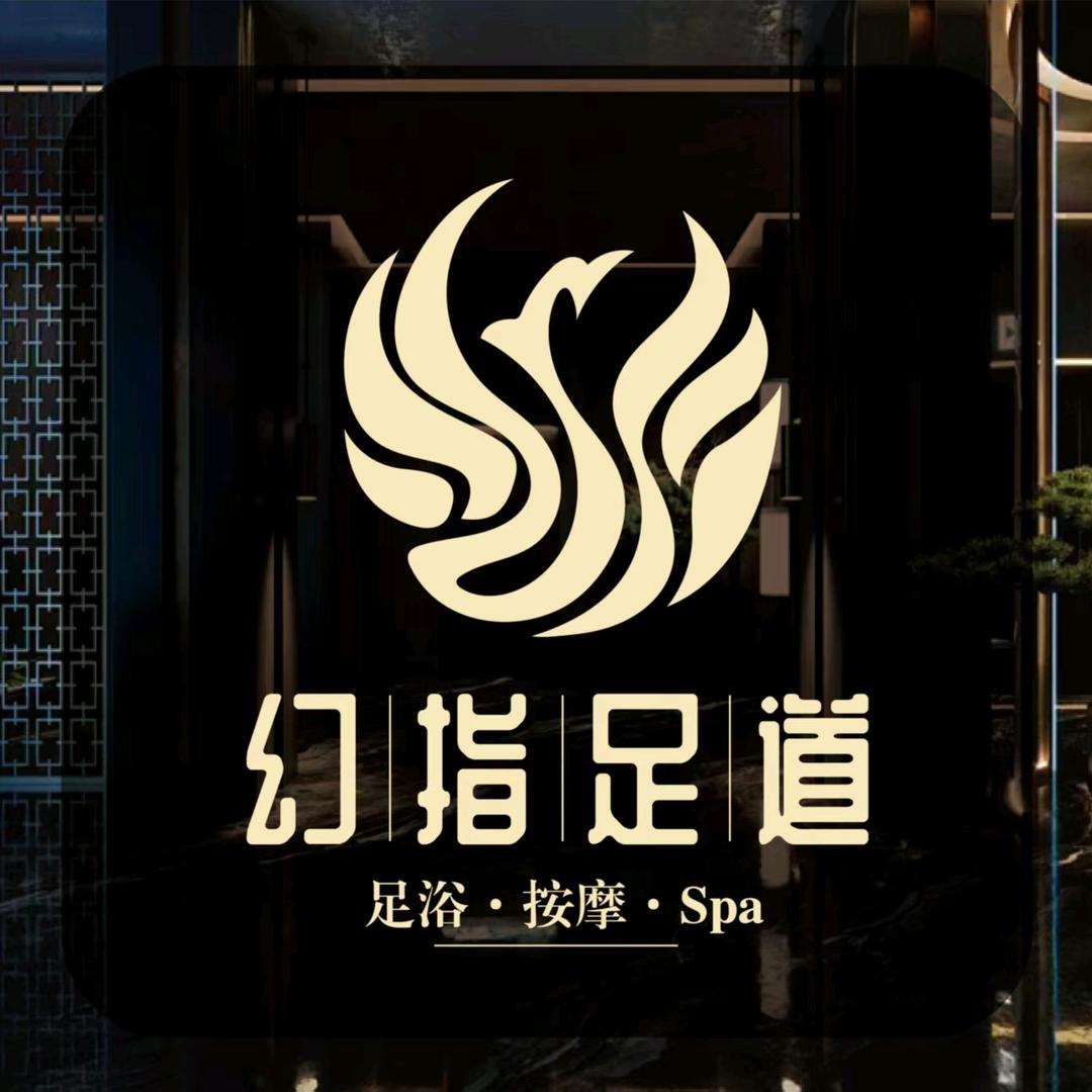 幻指足道