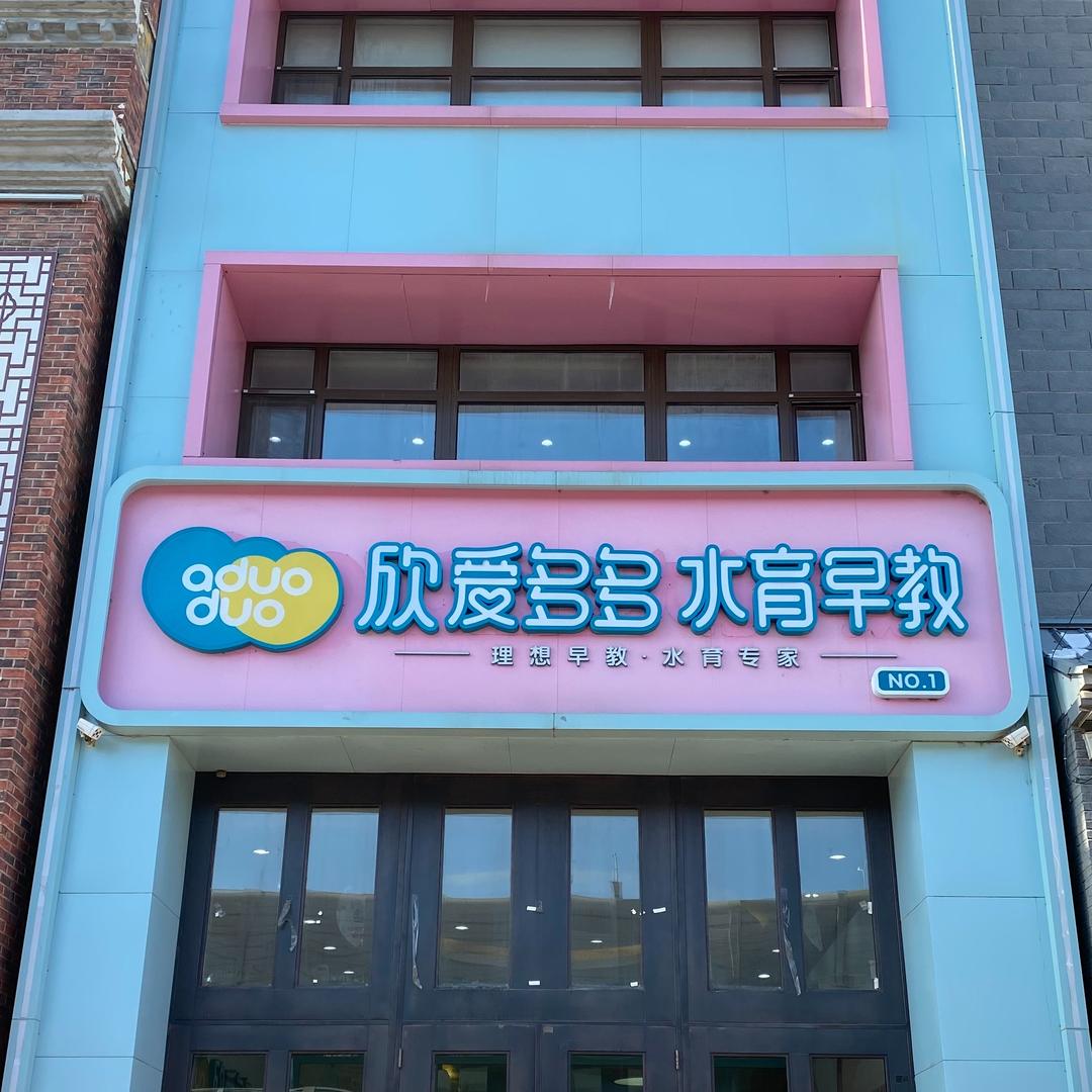 长春欣爱多多儿童游泳