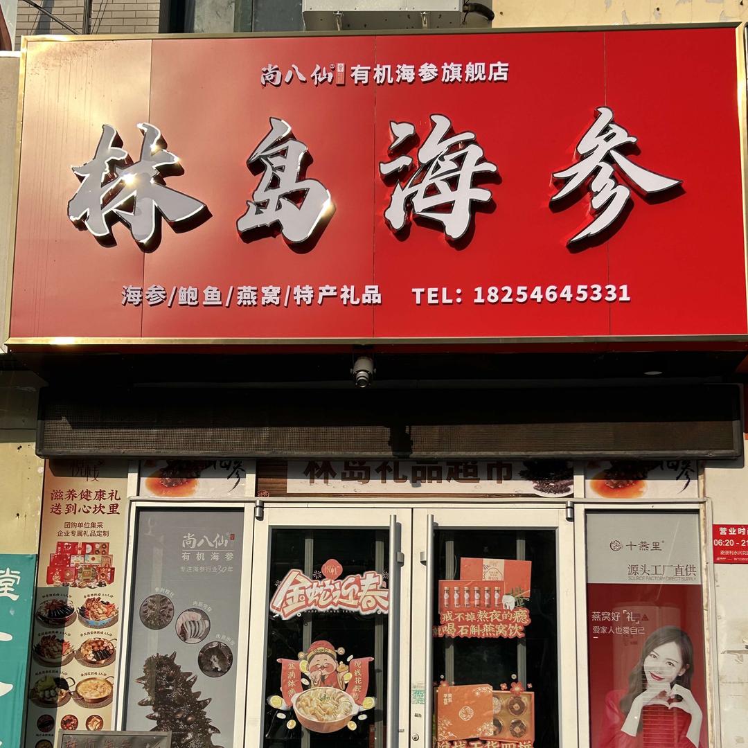 林岛海参