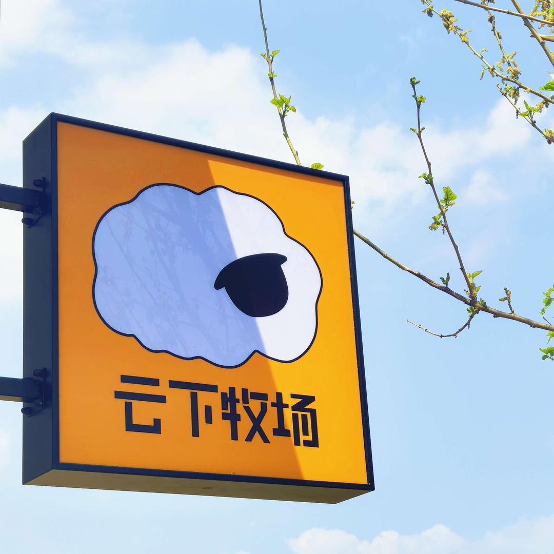 云下牧场（鄞州店）