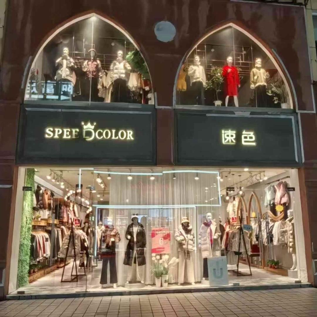 昆山市花桥速色女装工厂花桥分店