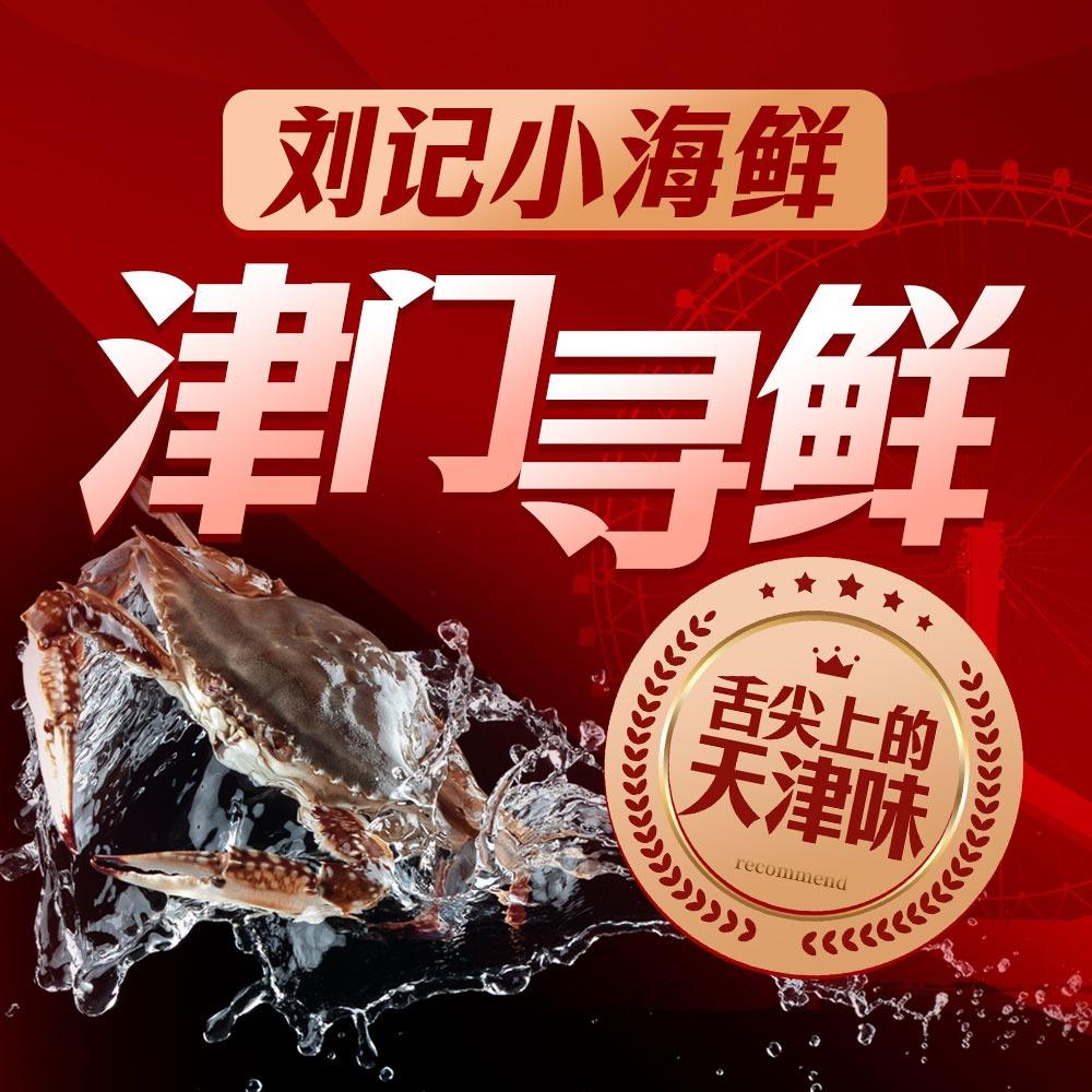 刘记小海鲜．本地海鲜．烧烤
