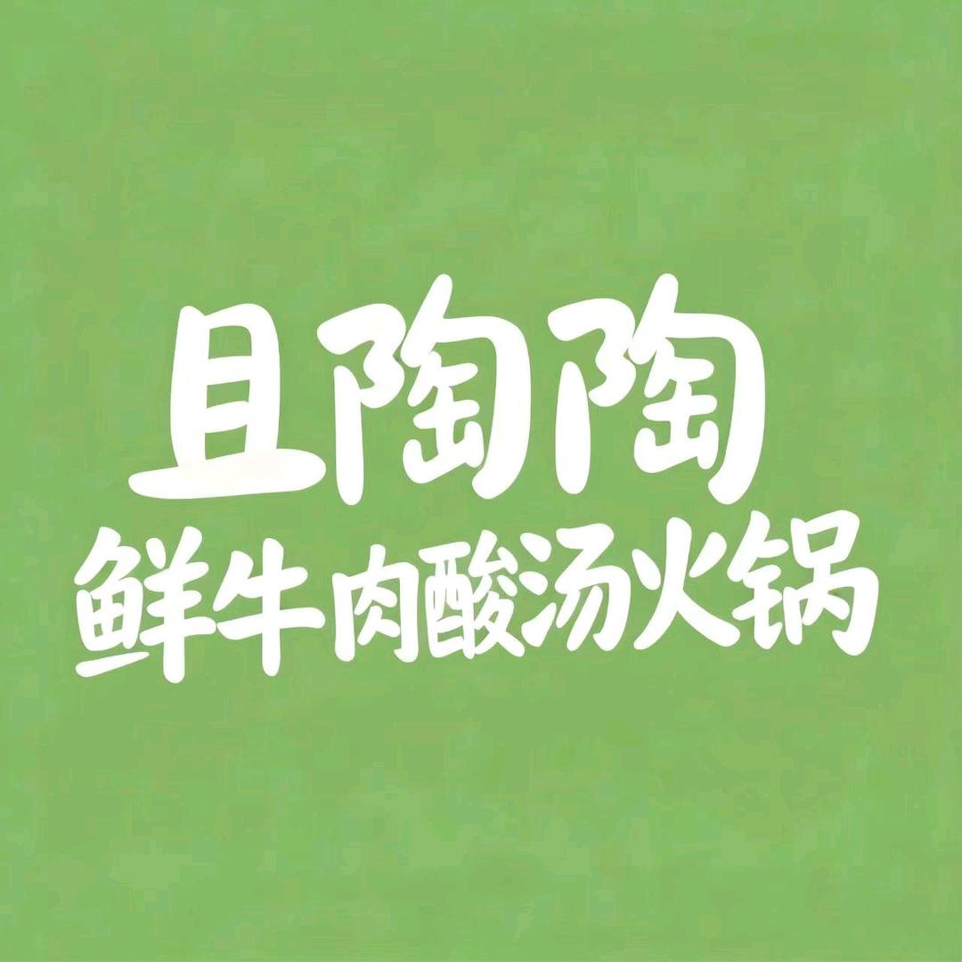 且陶陶·鲜牛肉酸汤火锅官方号