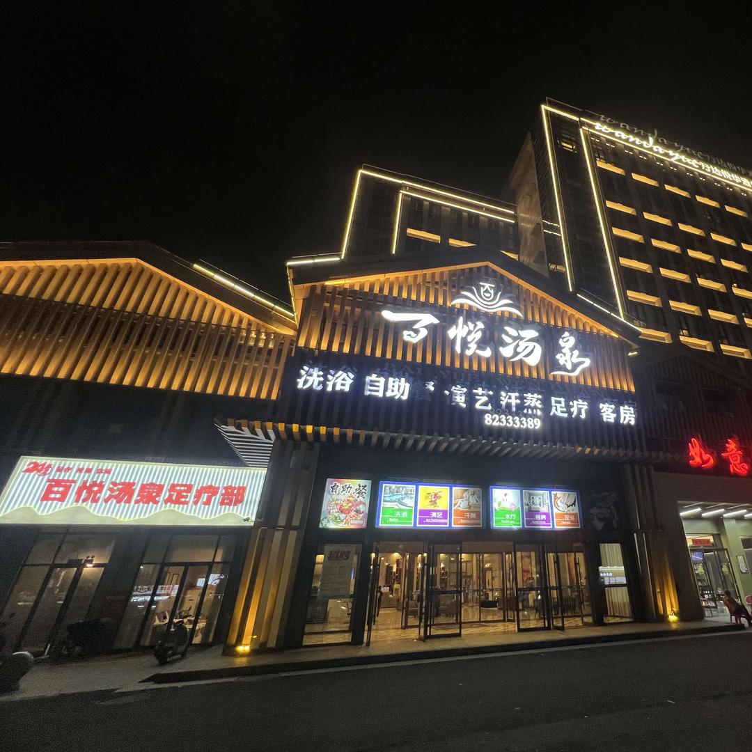 百悦汤泉
