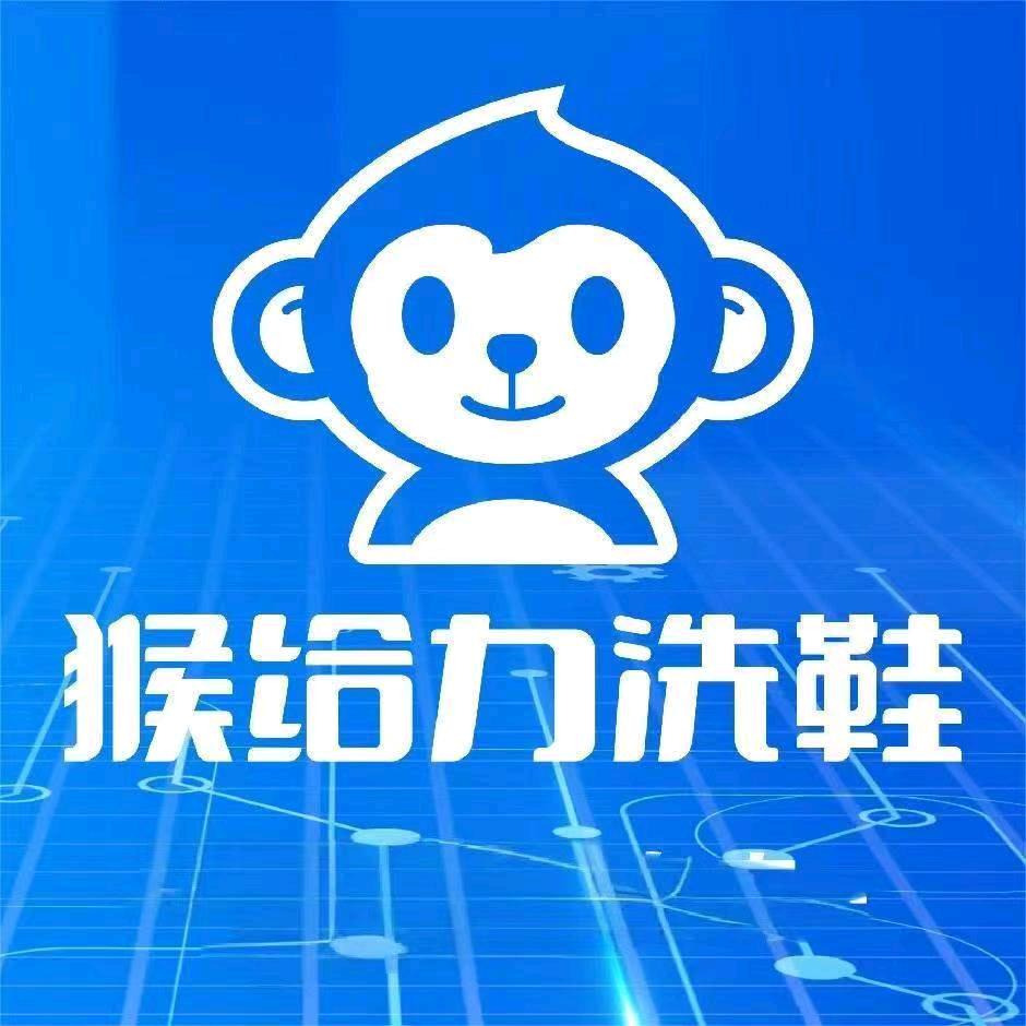 猴给力洗鞋(国裕华府店)专用号