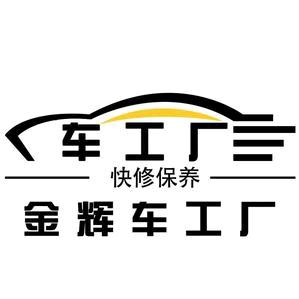 沧州金辉汽车维修保养店