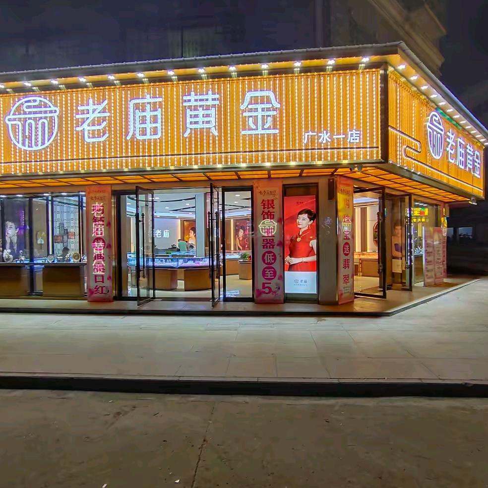 老庙黄金（广水中山大道店）