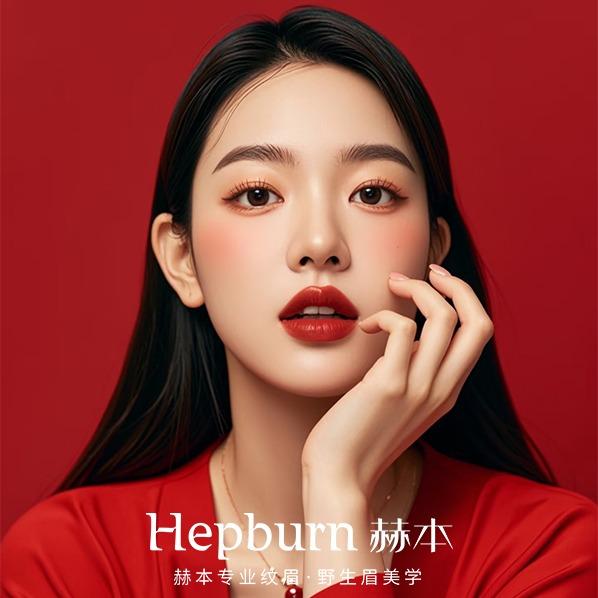 赫本仙子纹眉定妆(西安路店)专用号