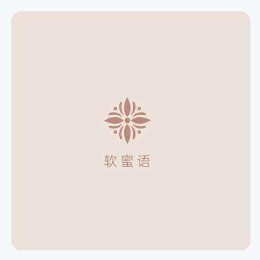 软蜜语宠粉福利官