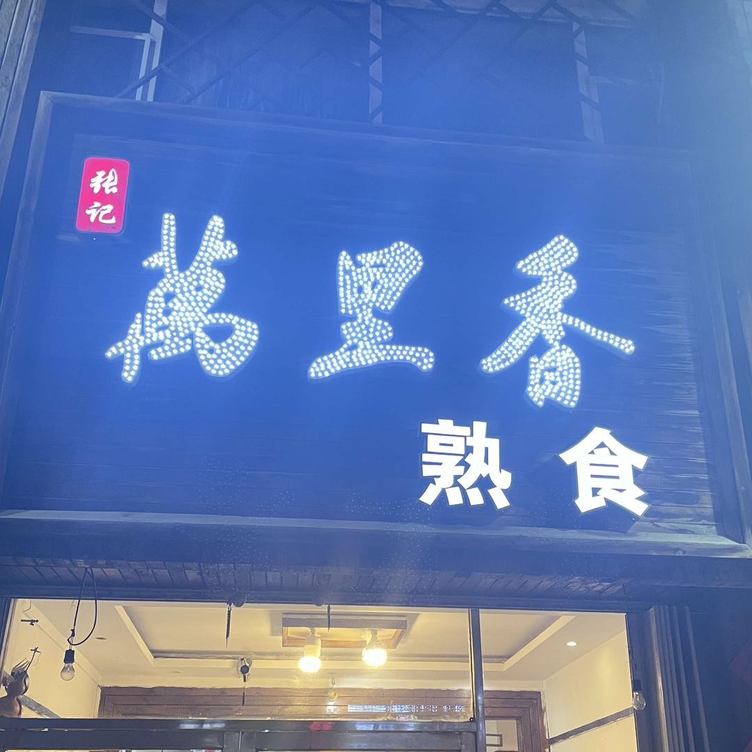 万里香熟食店(北仁兴街店)官方号