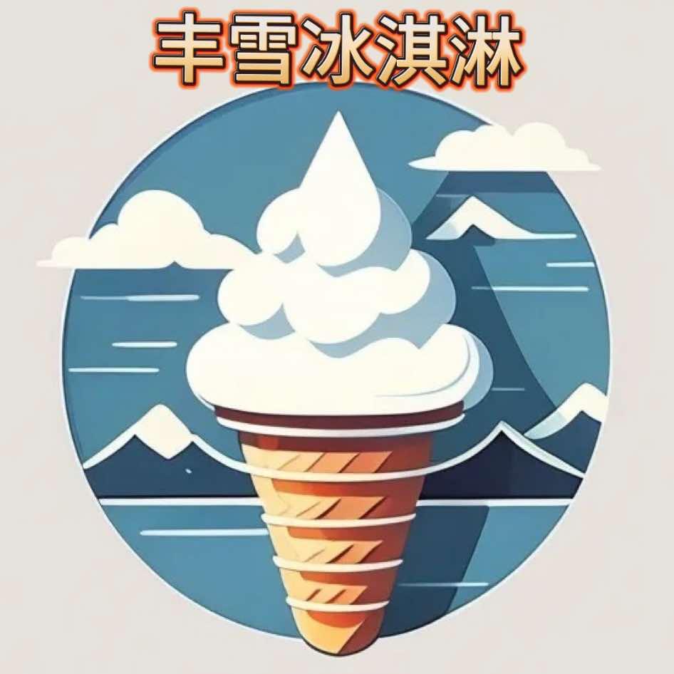 丰雪冰淇淋批发部