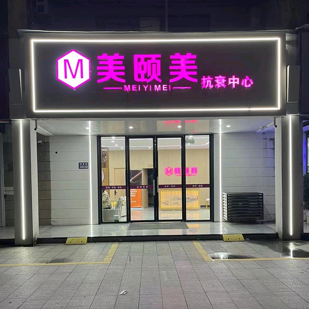 相城区美颐美美容店