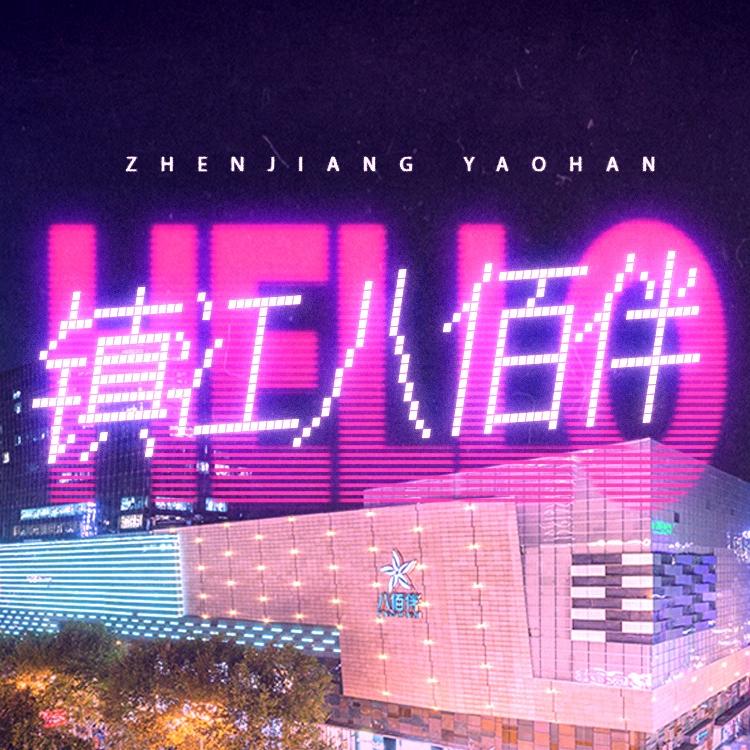 镇江八佰伴