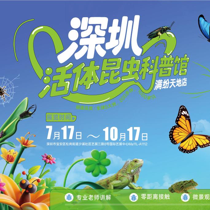 深圳活体昆虫科普馆（满纷天地店）
