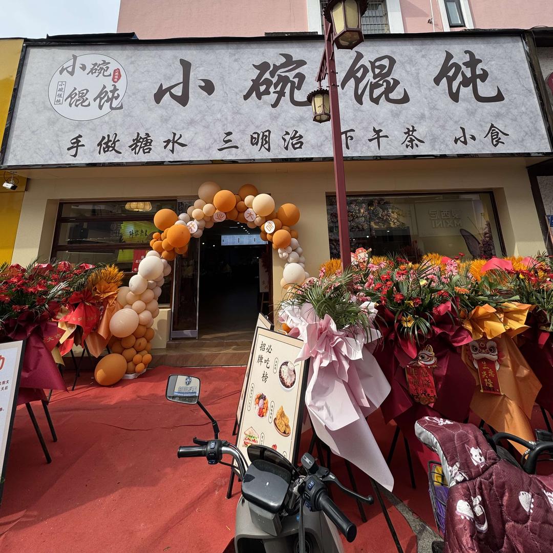 小碗馄饨官方号