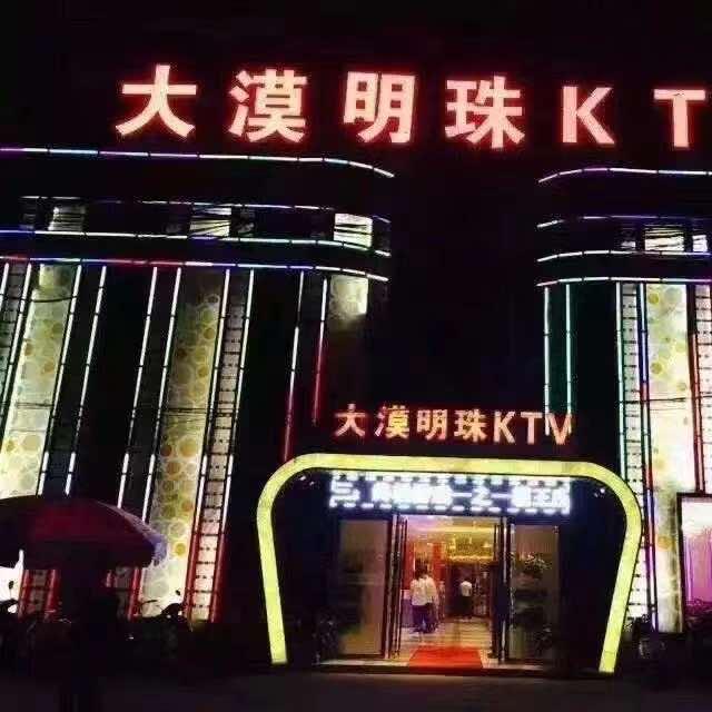 大漠明珠KTV(镇平店)官方号