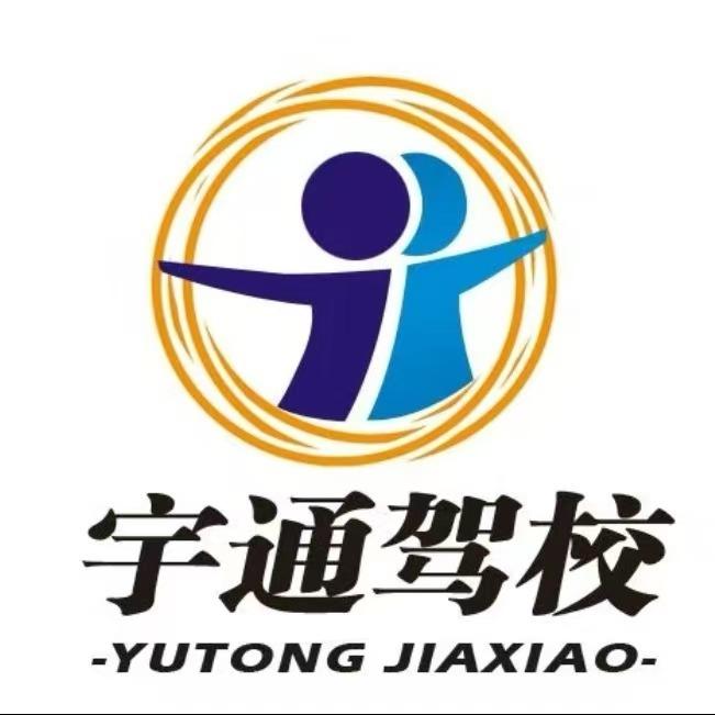 宇通驾校-拿-本-付