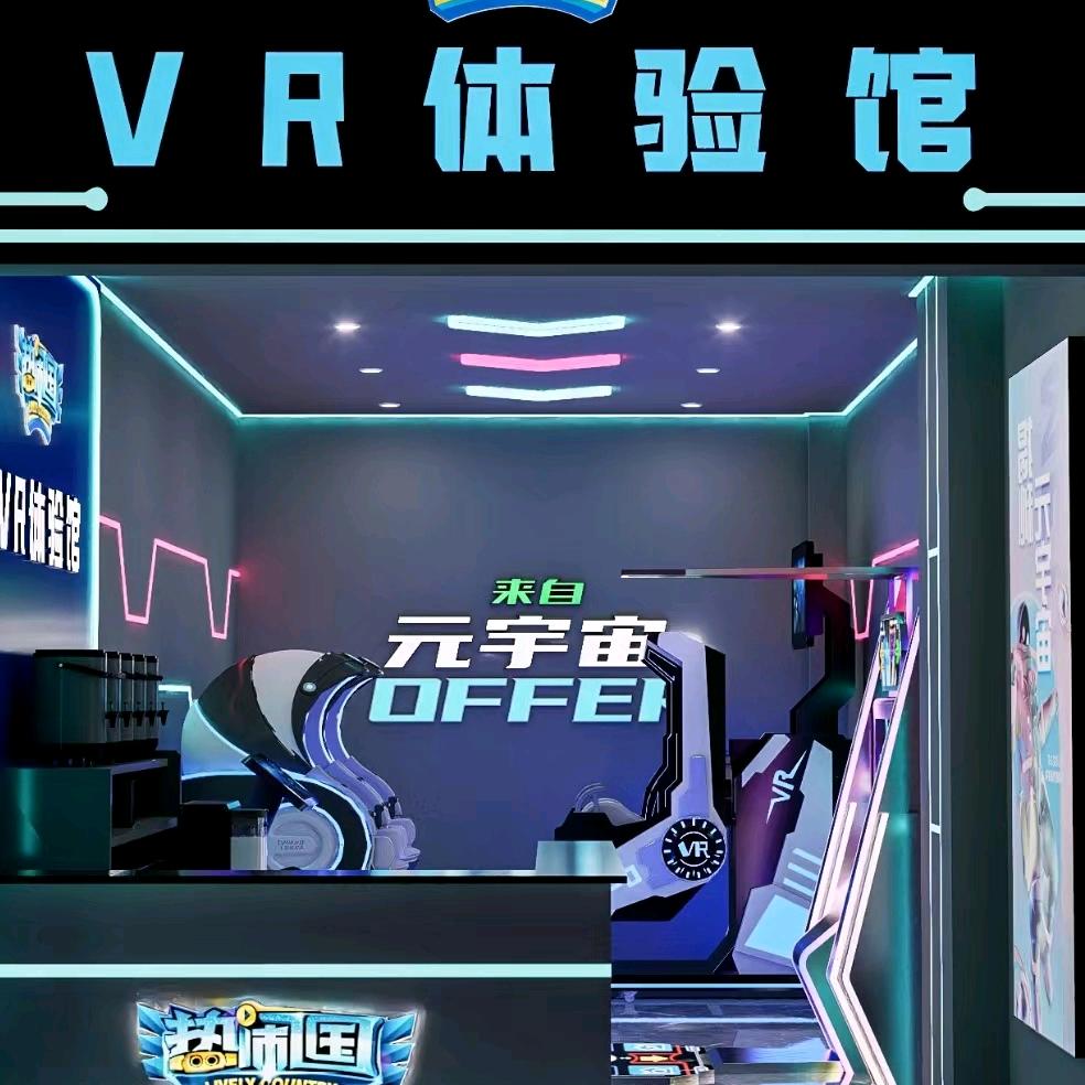 剑川县热闹国VR体验馆