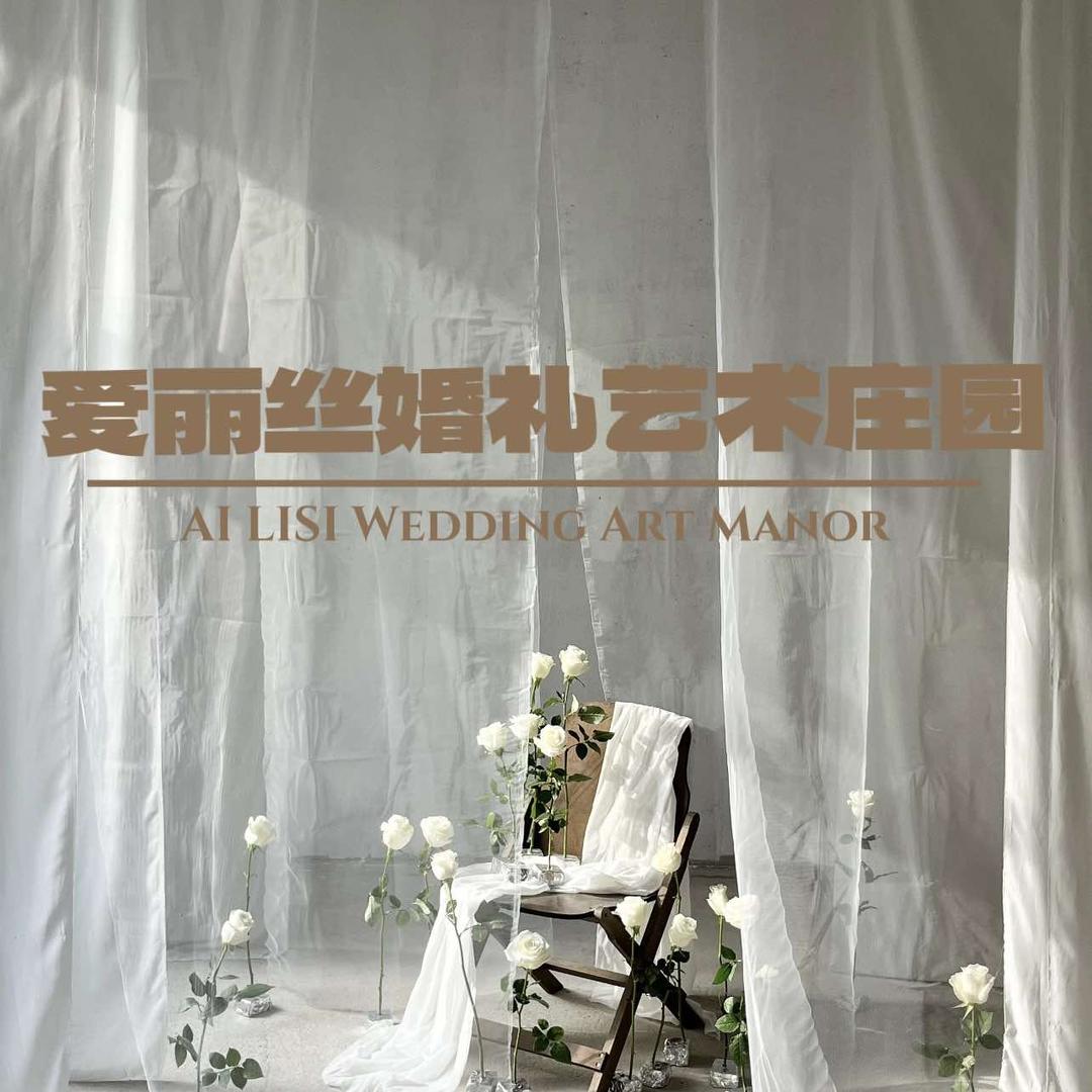 爱丽丝婚礼艺术庄园