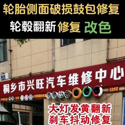 桐乡老谢轮胎商行官方号