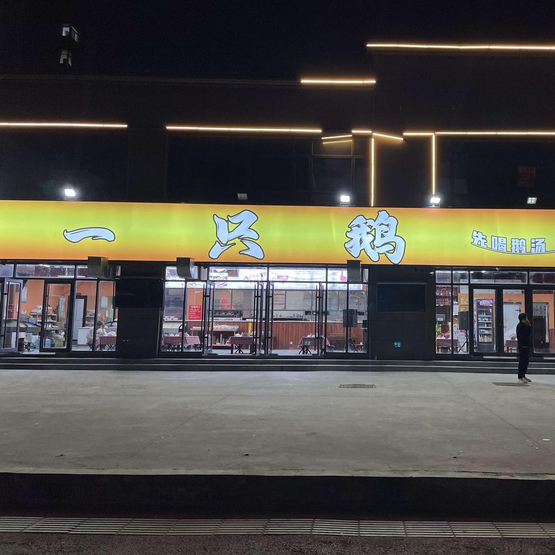 一只鹅（美美house店）