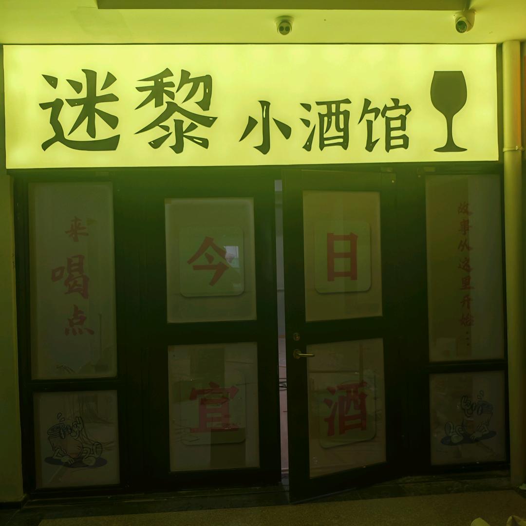 迷黎小酒馆官方号